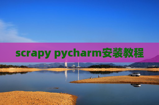 scrapy pycharm安装教程 scrapy pycharm安装教程